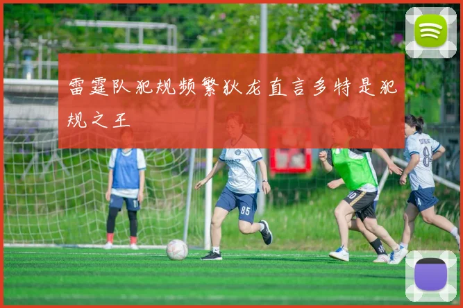 雷霆队犯规频繁狄龙直言多特是犯规之王