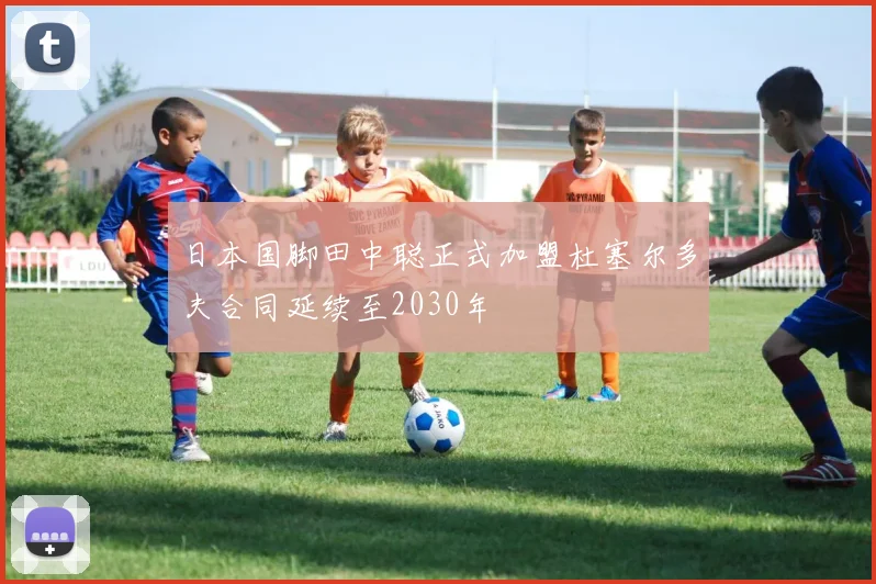 日本国脚田中聪正式加盟杜塞尔多夫合同延续至2030年
