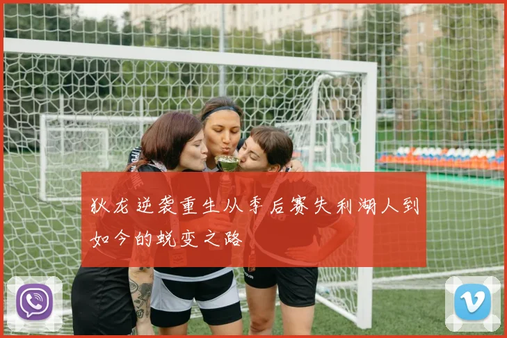 狄龙逆袭重生从季后赛失利湖人到如今的蜕变之路