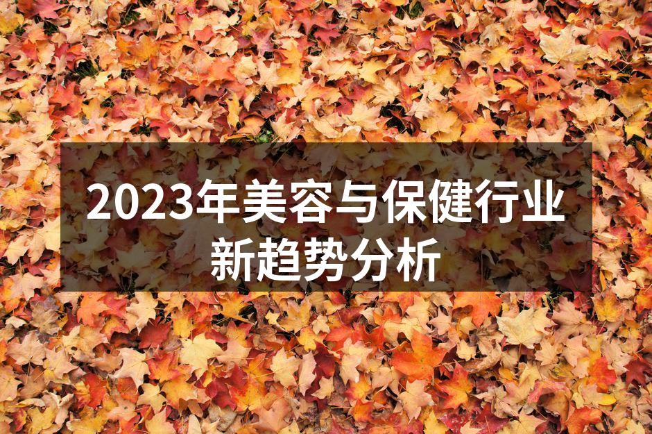 科技与美容的结合