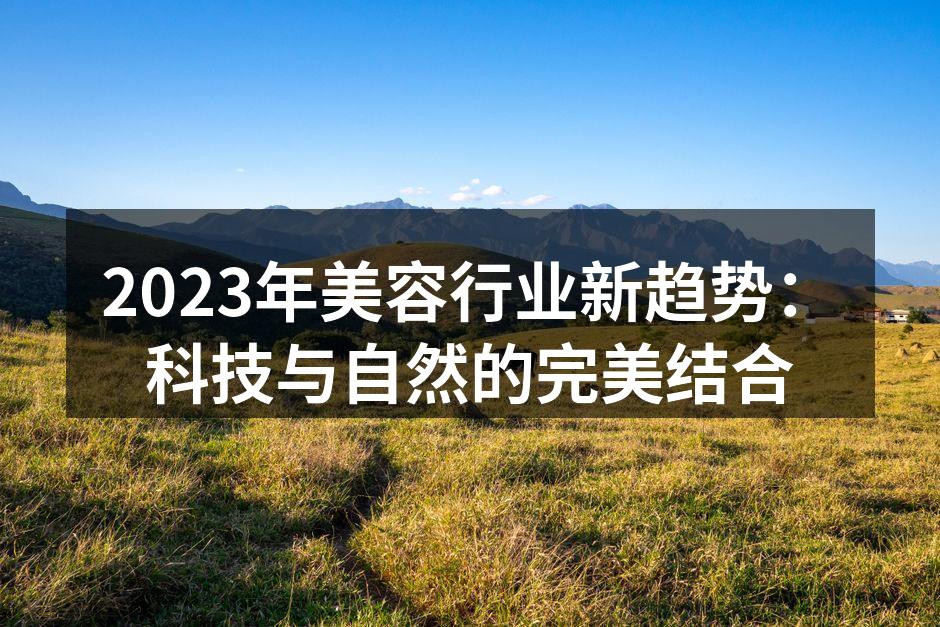 科技美容产品展示