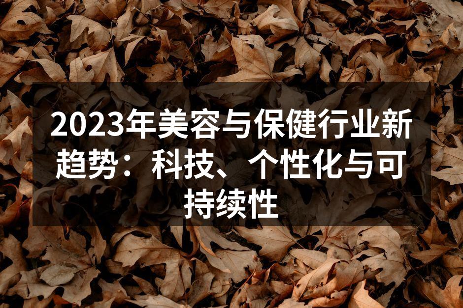 科技驱动美容与保健行业创新